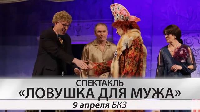 Cпектакль «ЛОВУШКА ДЛЯ МУЖА». 9 апреля смотреть онлайн