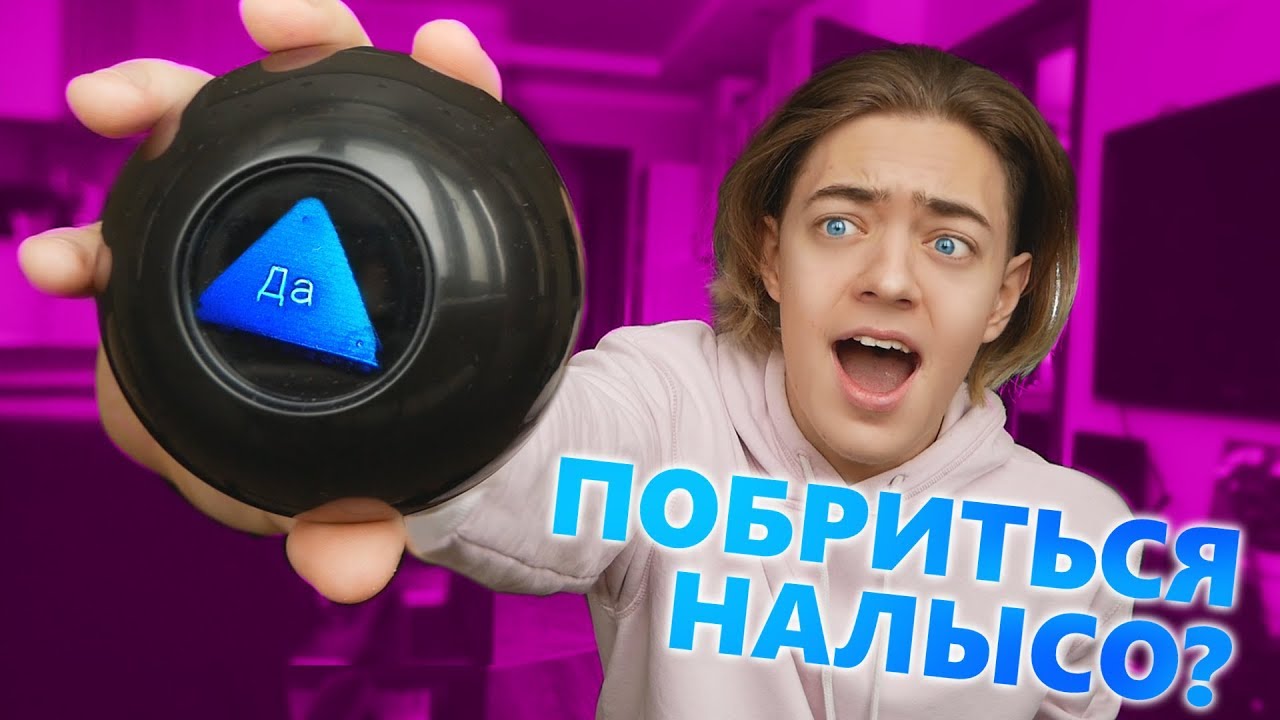 ШАР ПРЕДСКАЗАНИЙ решает МОЮ СУДЬБУ