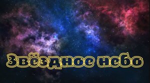 Звёздное небо. Красивая музыка. Музыка для души.