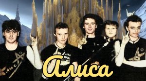 АлисА 1989 03 Шестой лесничий 2024