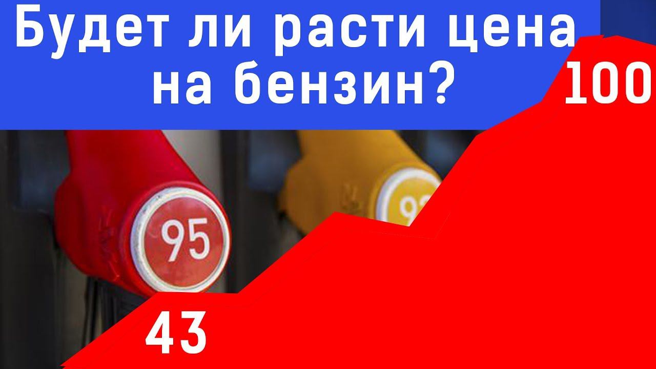 Бензин будет по 100 рублей?! смотреть онлайн