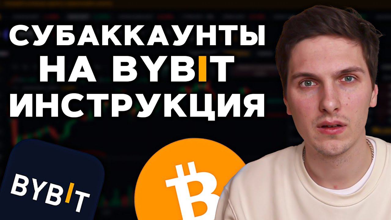 Субаккаунт на ByBit - Полная Инструкция! Как Создать Субаккаунт, Подключить API и Перевести Деньги смотреть онлайн