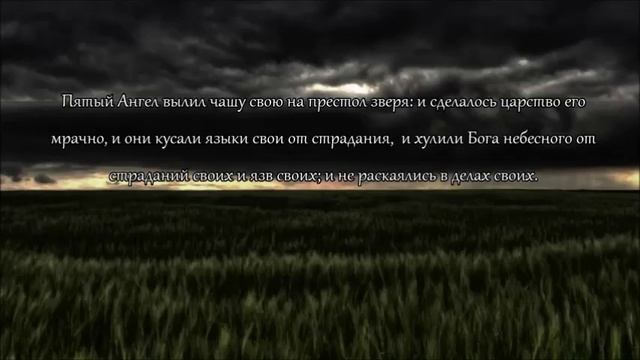 Откровение Святого Иоанна Богослова. Глава 16 смотреть онлайн