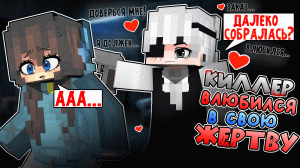 Киллер ВЛЮБИЛСЯ в Свою ЖЕРТВУ в Майнкрафт! [2]