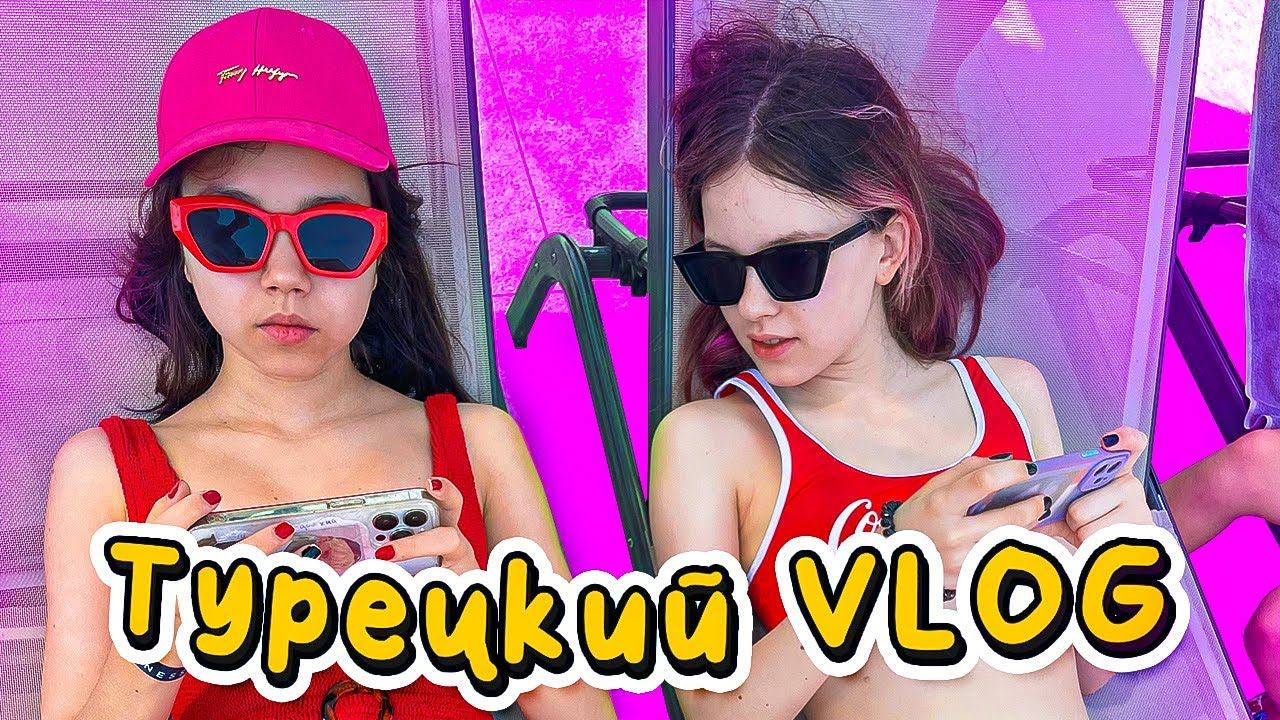 ОТЛИЧНОЕ НАЧАЛО ЛЕТА. ВЛОГ ИЗ ТУРЦИИ / Мария ОМГ смотреть онлайн