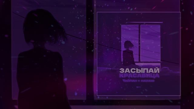 Тайпан, NAZAMI - Засыпай, красавица (Официальная премьера трека)