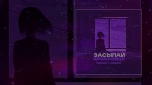 Тайпан, NAZAMI - Засыпай, красавица (Официальная премьера трека)