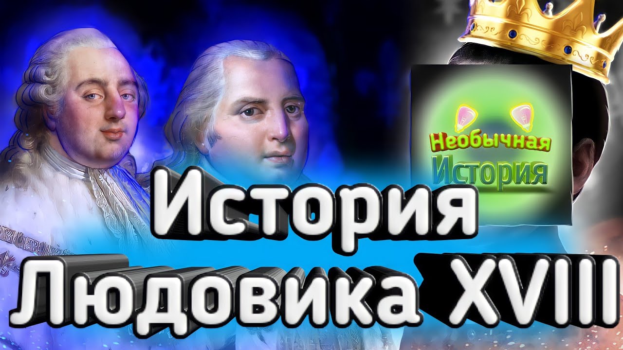 История Людовика XVIII 18