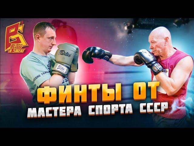 Финты в боксе от Мастера спорта СССР. Эффективные секреты советской школы смотреть онлайн