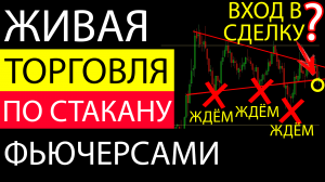 УБЫТОЧНАЯ СДЕЛКА?! Скальпинг По Стакану Qscalp! Торговля Фьючерсами Онлайн. [ИНТРАДЕЙ]