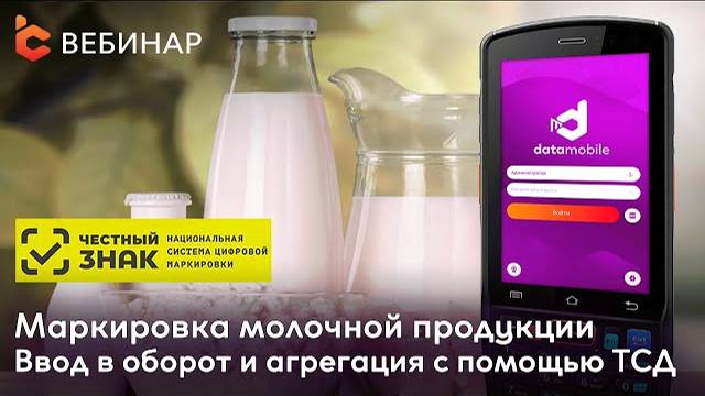 Вебинар: Маркировка молочной продукции. Ввод в оборот и агрегация с помощью ПО DataMobile смотреть онлайн