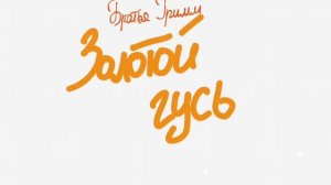 Золотой гусь