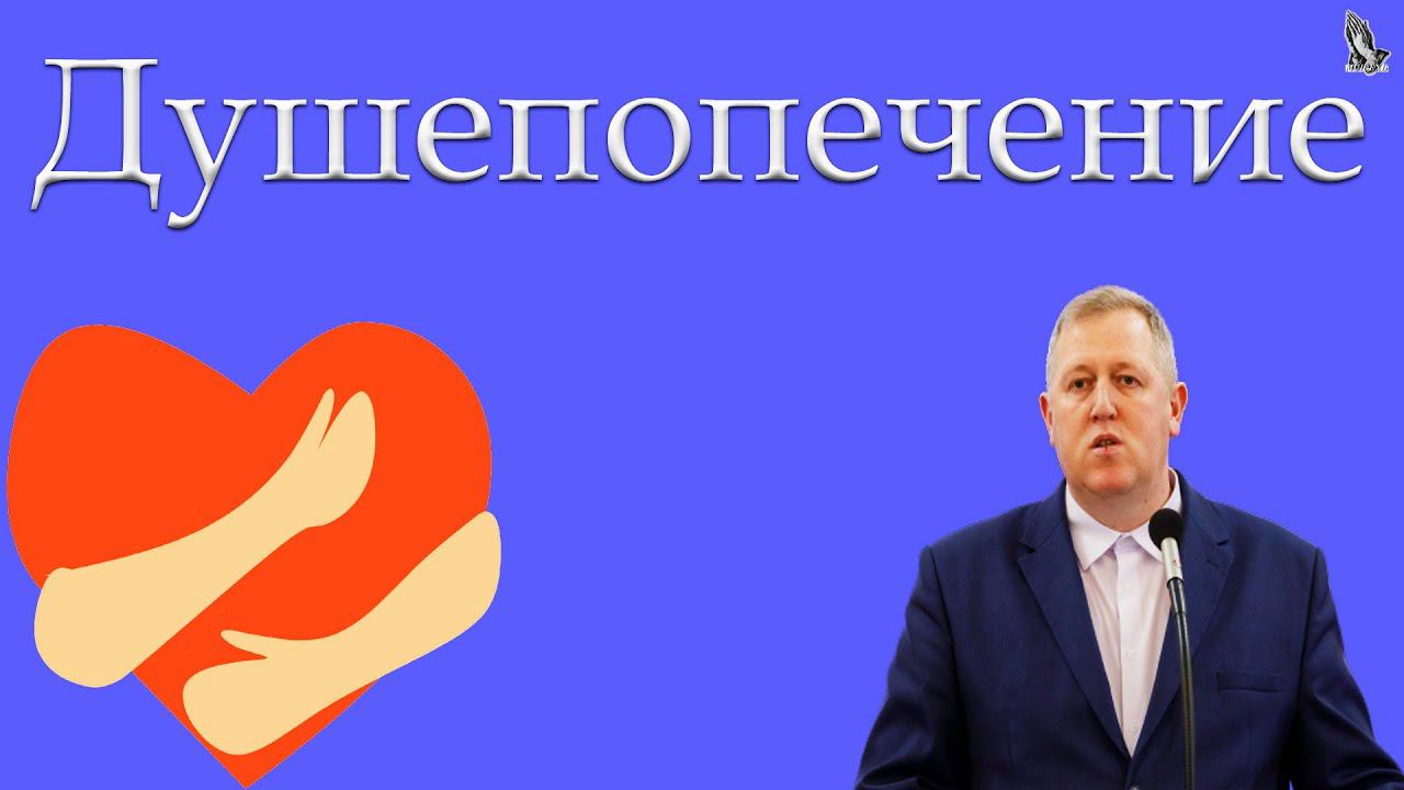 18."Душепопечение" Алексеев М. смотреть онлайн