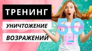 Работа с возражениями. Тренинг возражений. Возражения клиента: БОЛЕЕ 50 СКРИПТОВ  ПРОДАЖ И ТЕХНИК