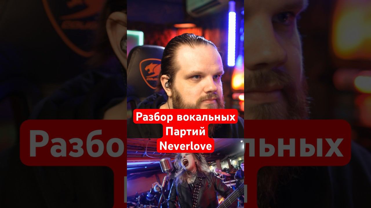 Вокальные партии Neverlove смотреть онлайн