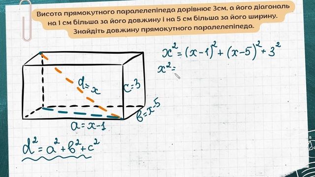 Задача про діагональ прямокутного паралелепіпеда смотреть онлайн