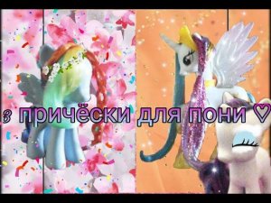 Как сделать самые красивые причёски для пони  |☆|3 ПРИЧЁСКИ ДЛЯ ПОНИ |☆|