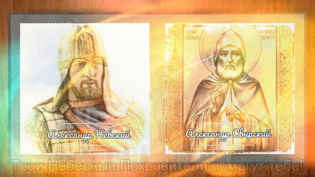 12 сентября Именины Александра. (Небесные Покровители Александра) смотреть онлайн