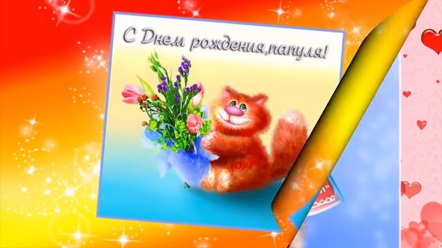 Папа, С Днем Рождения! Музыкальная открытка смотреть онлайн