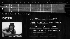 Чиж & Co (С. Чиграков) — «Такие дела». Аккорды.