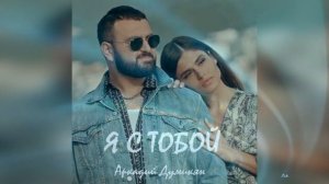 Я с тобой - Аркадий Думикян (Премьера, 2023)