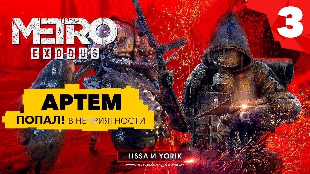 METRO EXODUS прохождение - Артем попал в неприятности! #3 смотреть онлайн