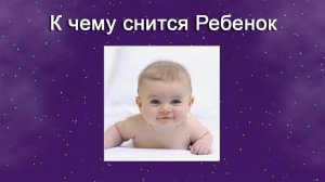 К чему снится Ребенок (Сонник)