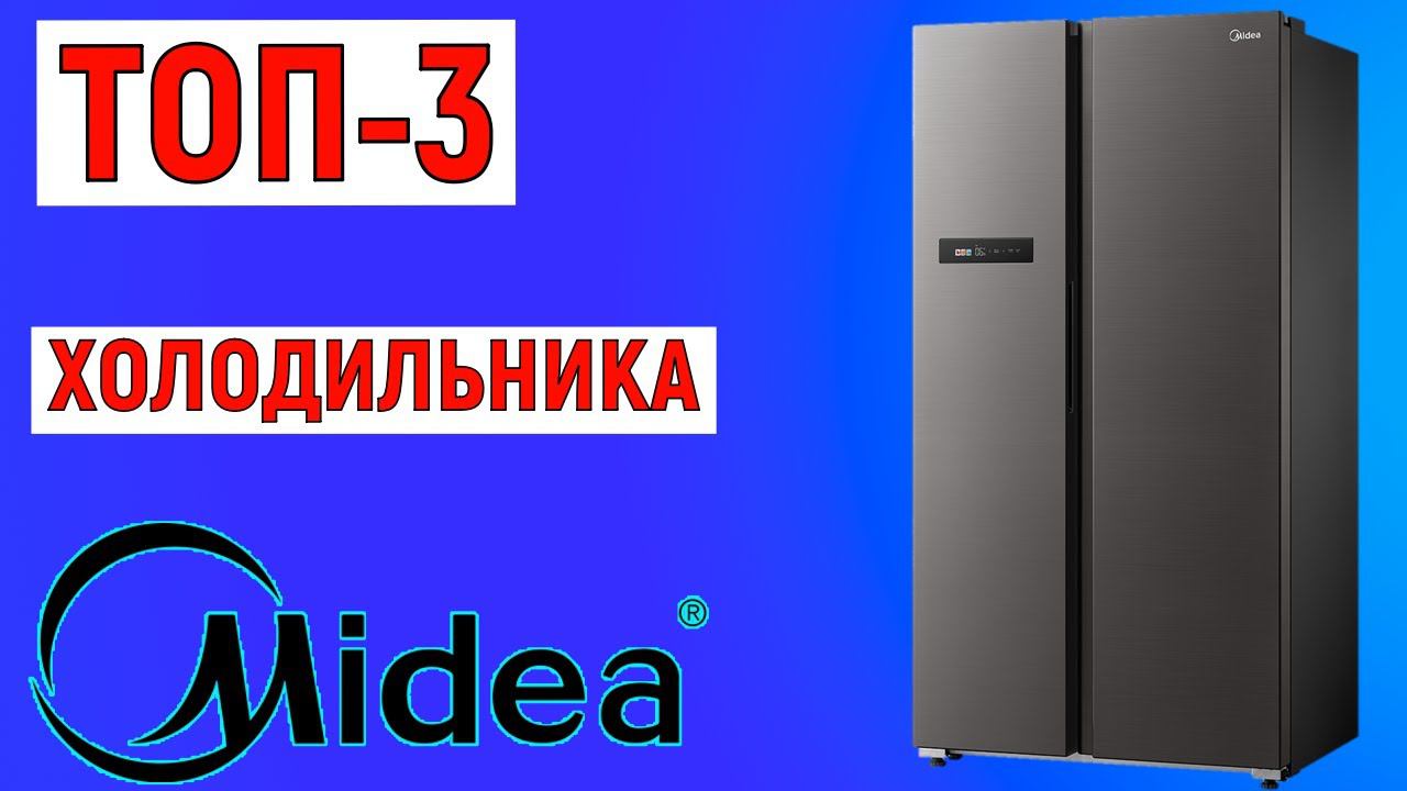 ТОП-3 лучших холодильников Midea. Рейтинг смотреть онлайн