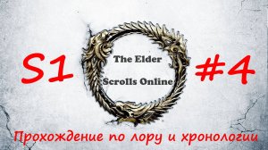 TESO📜|#S1#4|Призрак вредного жреца|Полное прохождение в хронологическом порядке