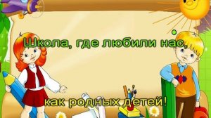 Мы покидаем начальную школу (караоке для детей)