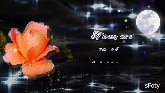 Доброй ночи, сладких сновидений! Красивое пожелание доброй ночи смотреть онлайн