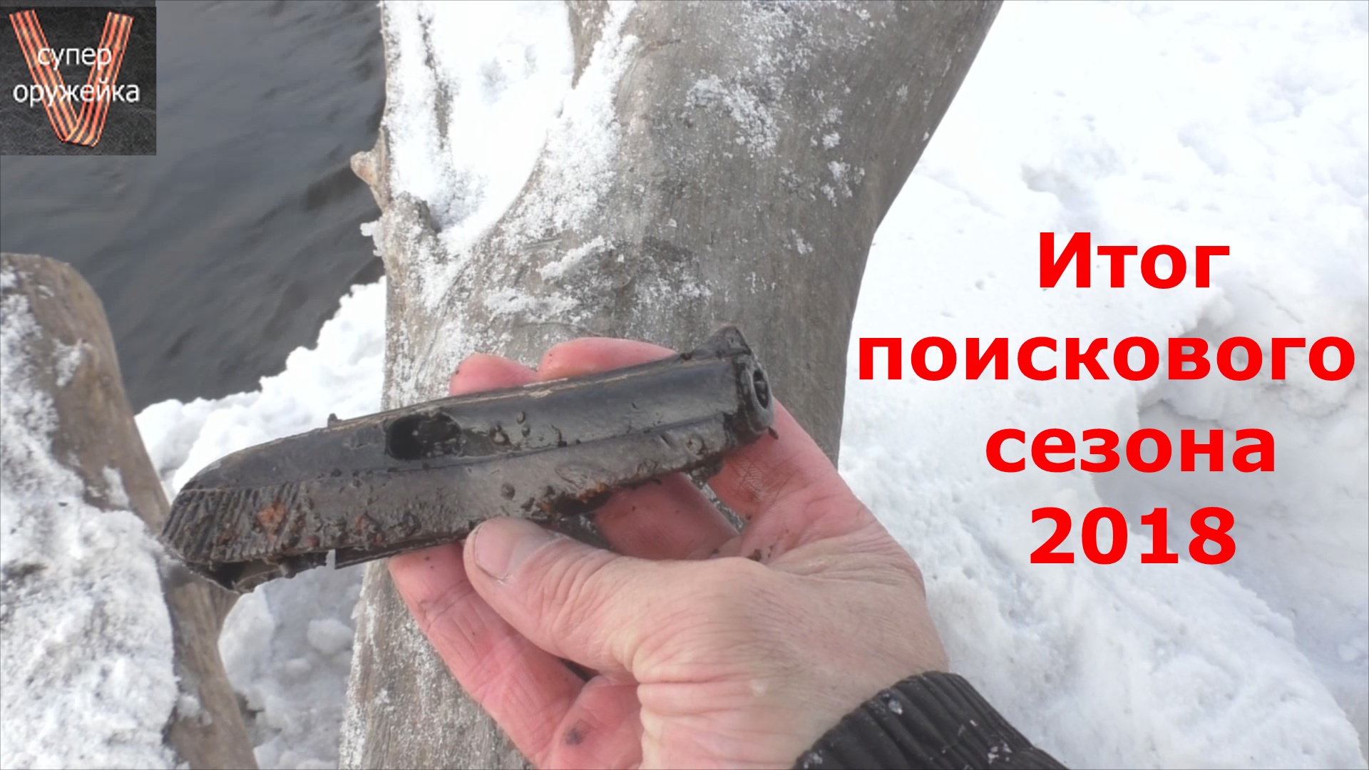 235 ---Поисковый магнит. Итоги сезона 2018 смотреть онлайн