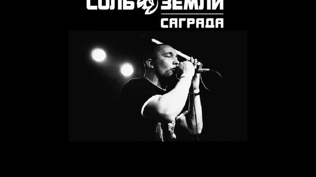 Саграда - За наши флаги смотреть онлайн