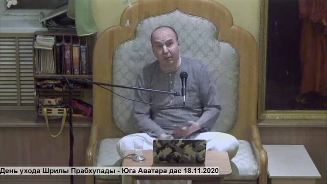 I. День ухода Шрилы Прабхупады - Юга Аватара дас 18.11.2020 смотреть онлайн