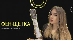 Фен-щетка| Ожидание&Реальность| стоит ли брать??