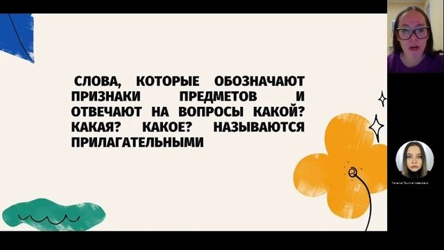 Урок для 2 класса «Имя прилагательное» Гусева Дайана смотреть онлайн
