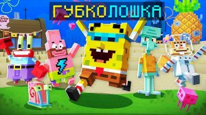 Майнкрафт, но Мы Попали В МИР СПАНЧ БОБА + Фиксплей