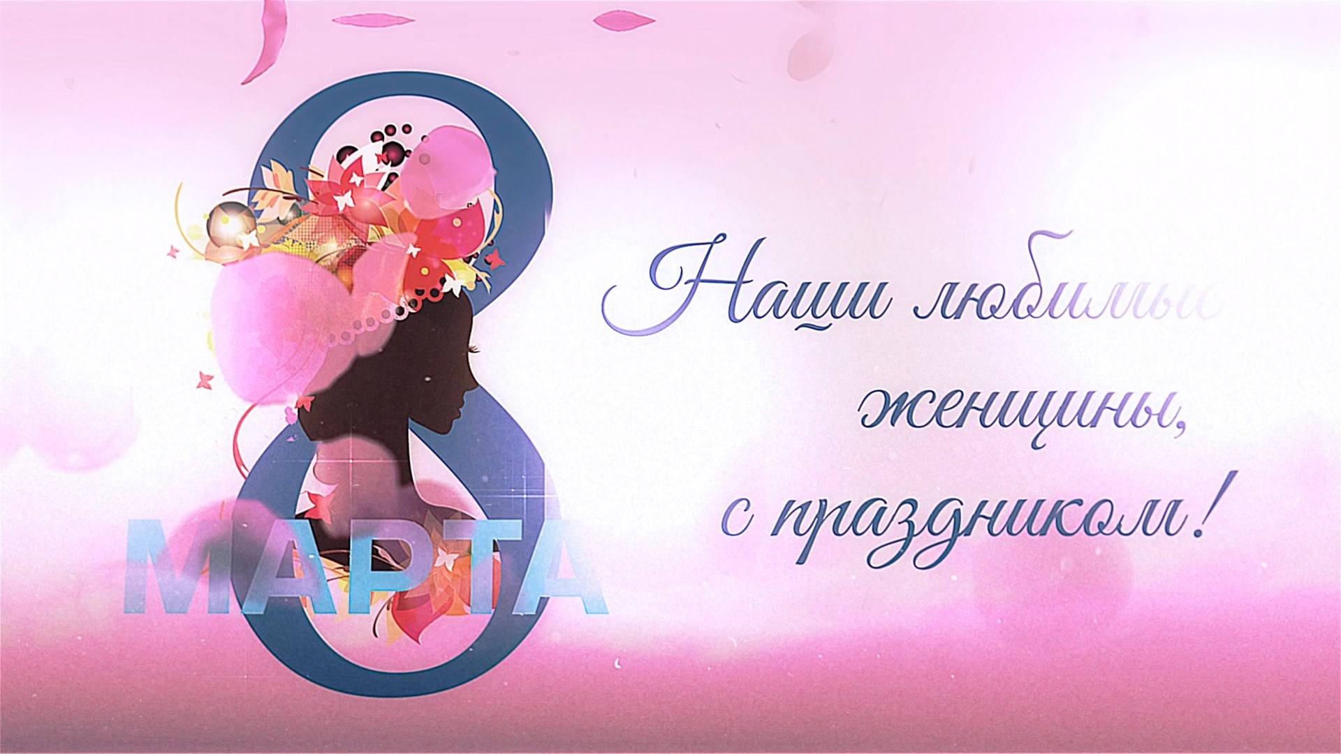 Поздравление с Международным женским днём смотреть онлайн