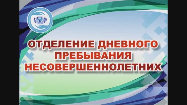 4. Отделение дневного пребывания несовершеннолетних.mp4