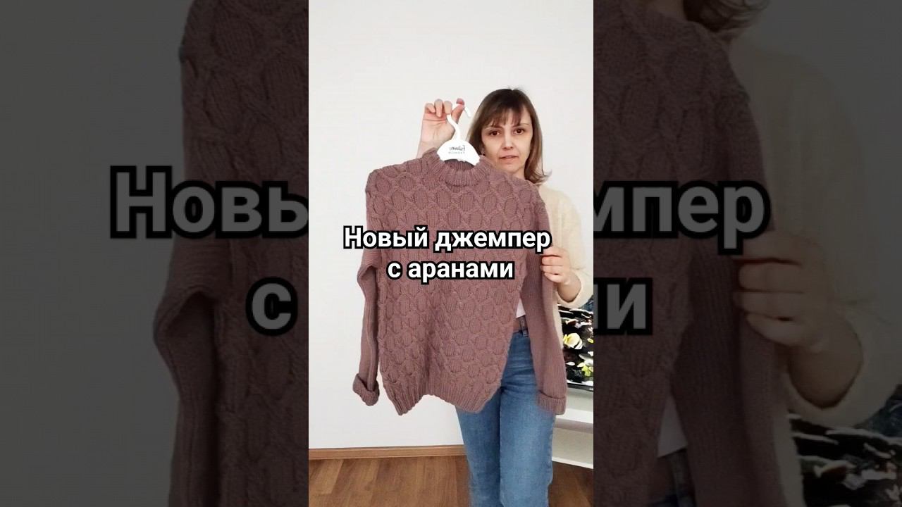 Узор ОГОНЬ! Связала джемпер с аранами для сына. #вязание #готовыеработы #knitting смотреть онлайн