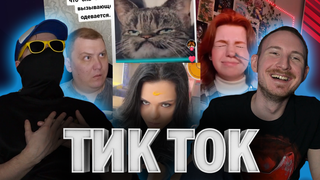 Реакция на Tik Tok #1: Словили кринжа в Тик Ток смотреть онлайн