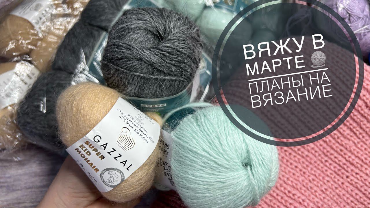 Вяжу в марте Планы на вязание смотреть онлайн