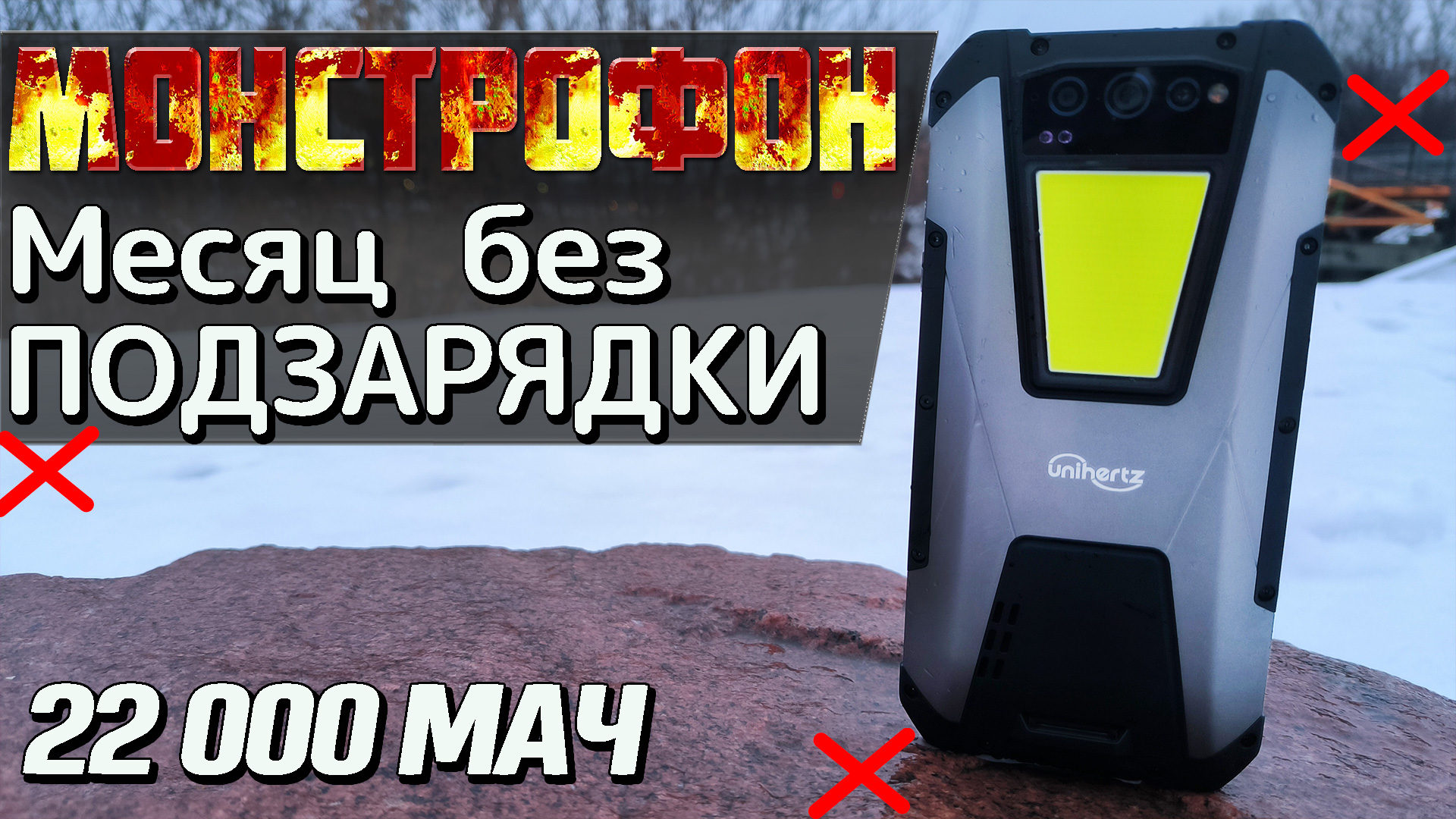 Смартфон снежного человека. Unihertz Tank. 22 000 мАч, месяц без зарядки, супер бронефон будущего смотреть онлайн