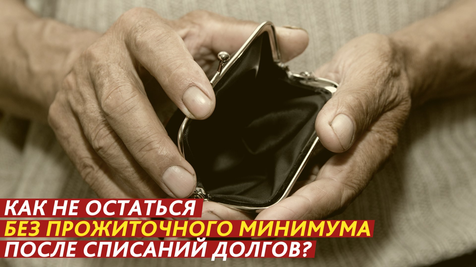 Как не остаться без прожиточного минимума после списаний долгов? смотреть онлайн
