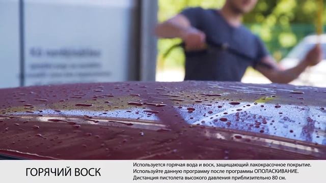 Wash & Drive - инструкция по эксплуатации - горячий воск смотреть онлайн