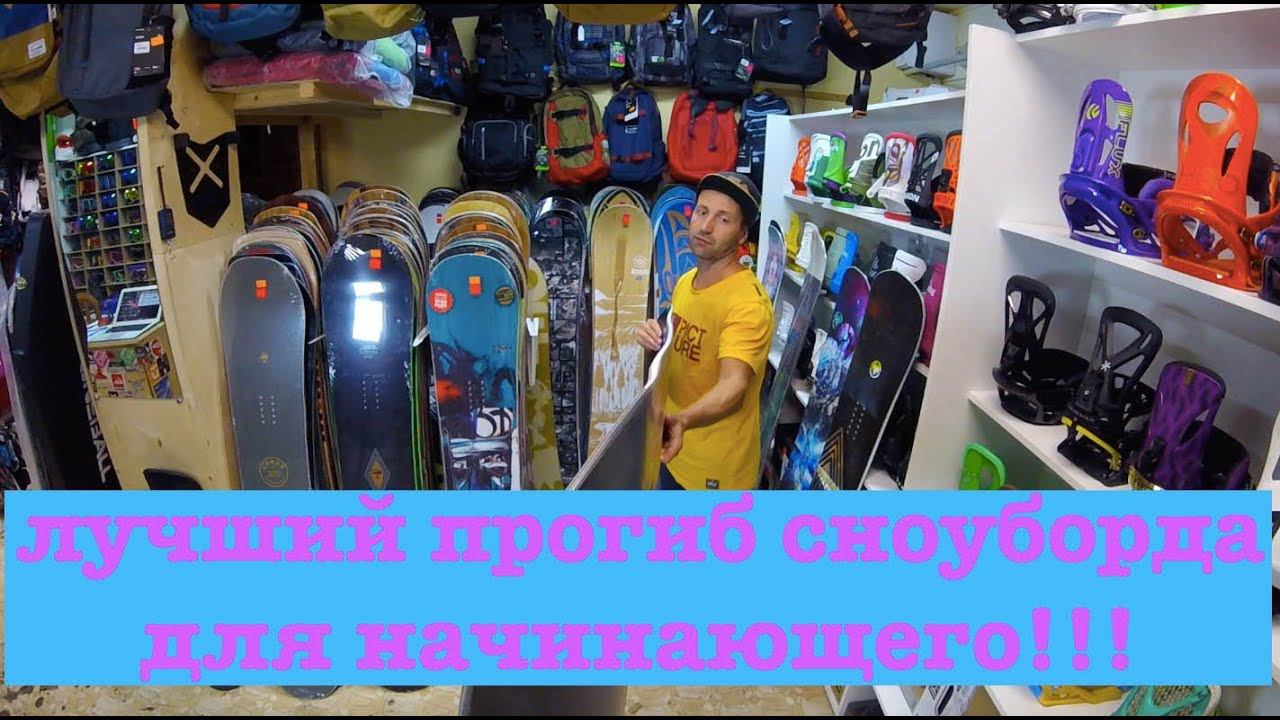 Лучший прогиб сноуборда для всех начинающих. Правда или вымысел?