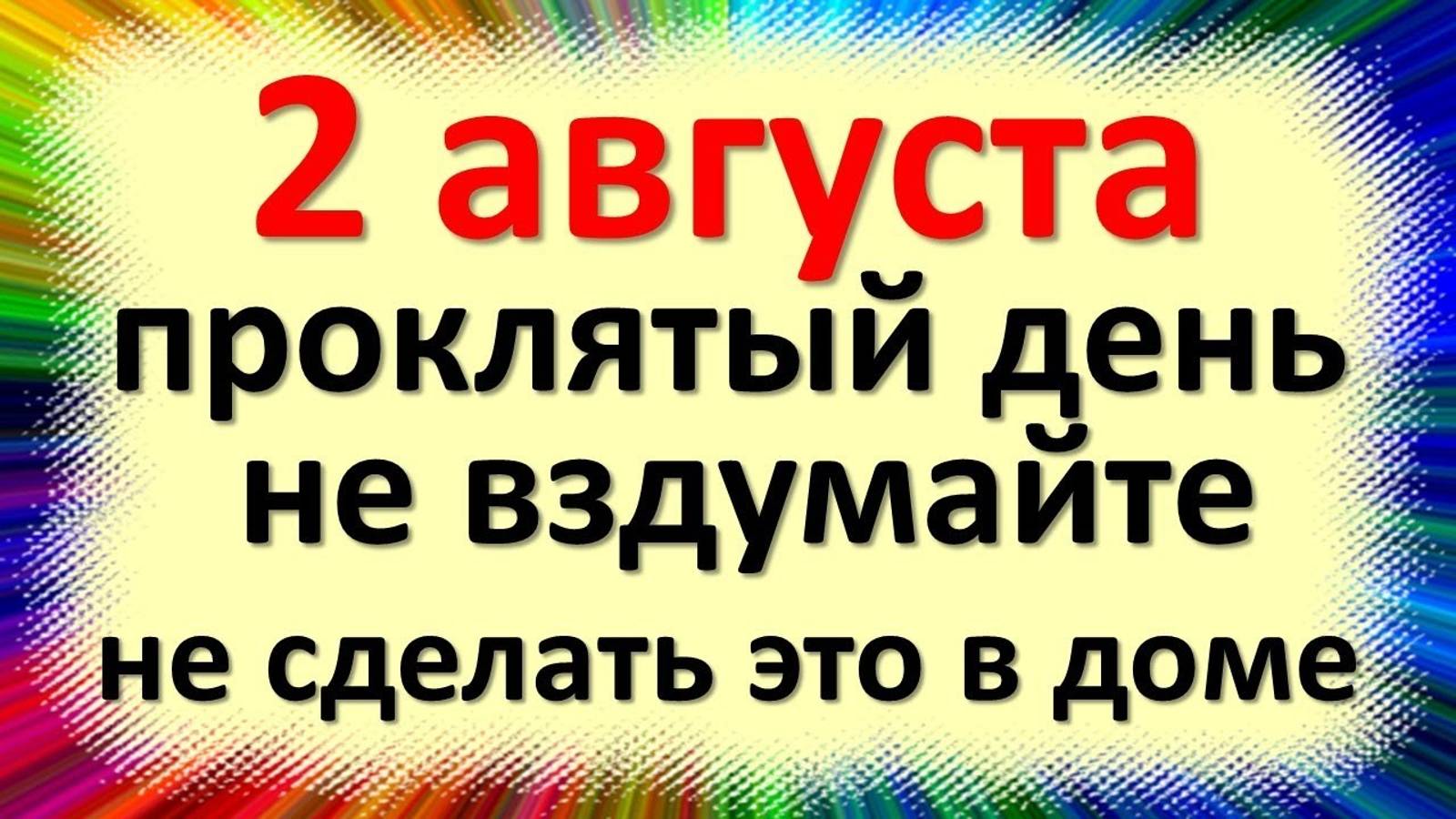 2 августа народный праздник день Ильи Пророка, Илья Громовержец. Что нельзя делать. Народные приметы смотреть онлайн