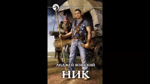 Анджей Ясинский. Ник - Программист. Книга 1. Часть 2. Главы 1-10