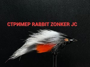 Стример Rabbit Zonker JC Как связать от GM FLY