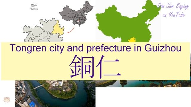 "TONGREN CITY AND PREFECTURE IN GUIZHOU" in Cantonese (銅仁) - Flashcard смотреть онлайн